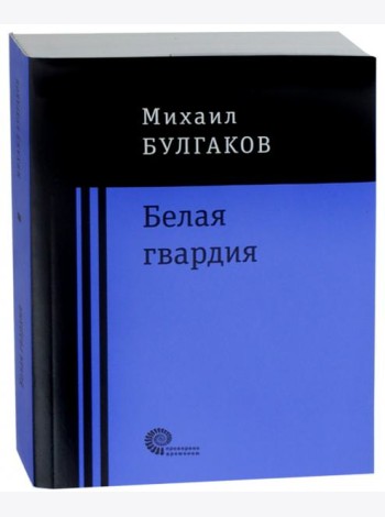 Белая гвардия