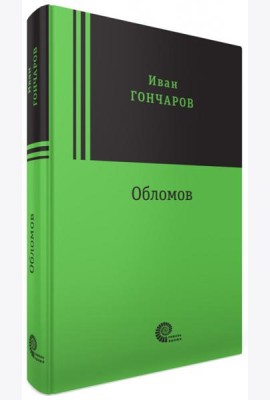 Обломов