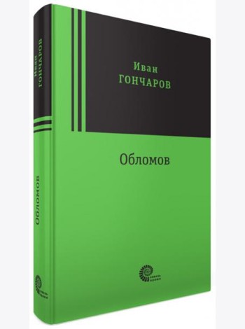 Обломов