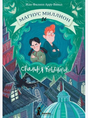 Магнус Миллион и спальня кошмаров