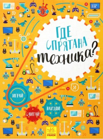 Где спрятана техника?