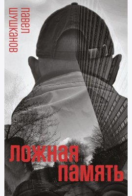 Ложная память