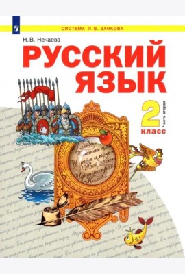 Русский язык. 2 класс. Учебник. В 2-х частях. Часть 2