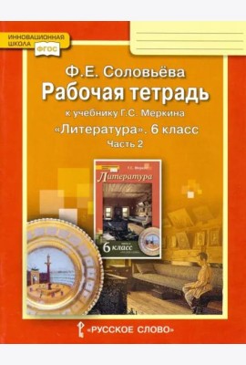Литература. 6 класс. Рабочая тетрадь к учебнику Г.С. Меркина. В 2-х частях. Часть 2. ФГОС