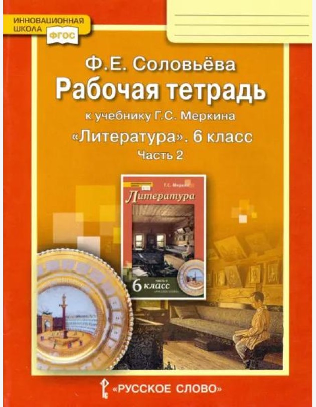 Литература. 6 класс. Рабочая тетрадь к учебнику Г.С. Меркина. В 2-х частях. Часть 2. ФГОС