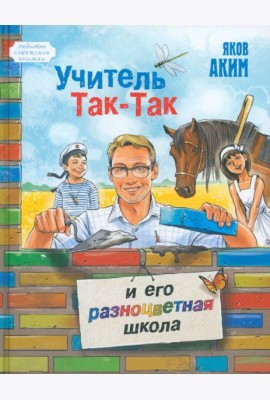 Учитель Так-Так и его разноцветная школа