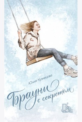 Брауни с секретом