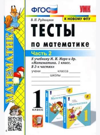 Математика. 1 класс. Тесты к учебнику М.И. Моро и др. Часть 2. ФГОС