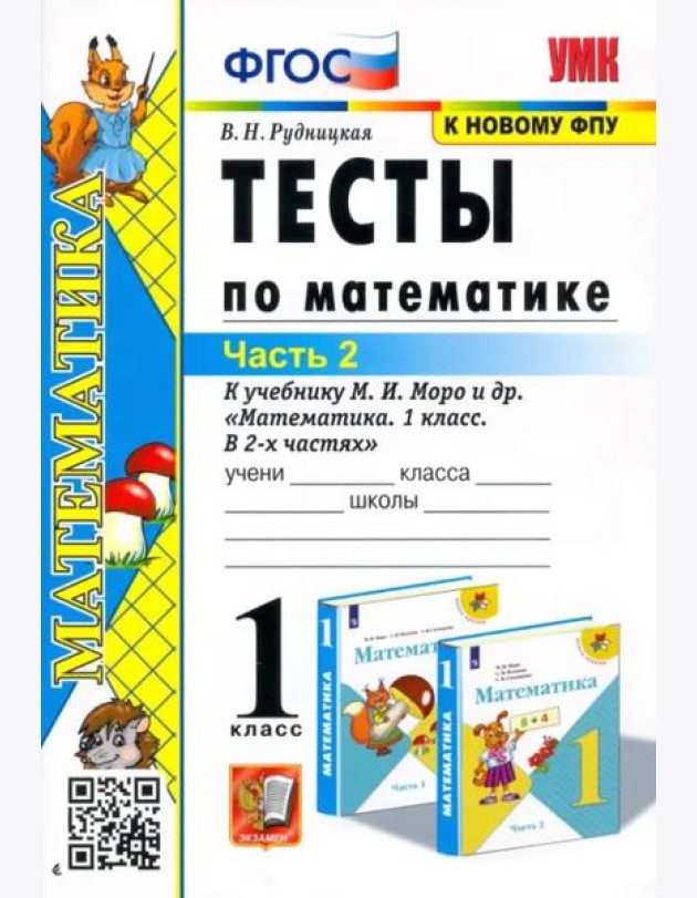 Математика. 1 класс. Тесты к учебнику М.И. Моро и др. Часть 2. ФГОС