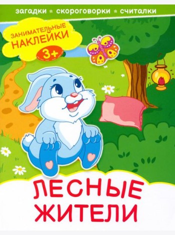 Лесные жители. Книжка с наклейками. 3+