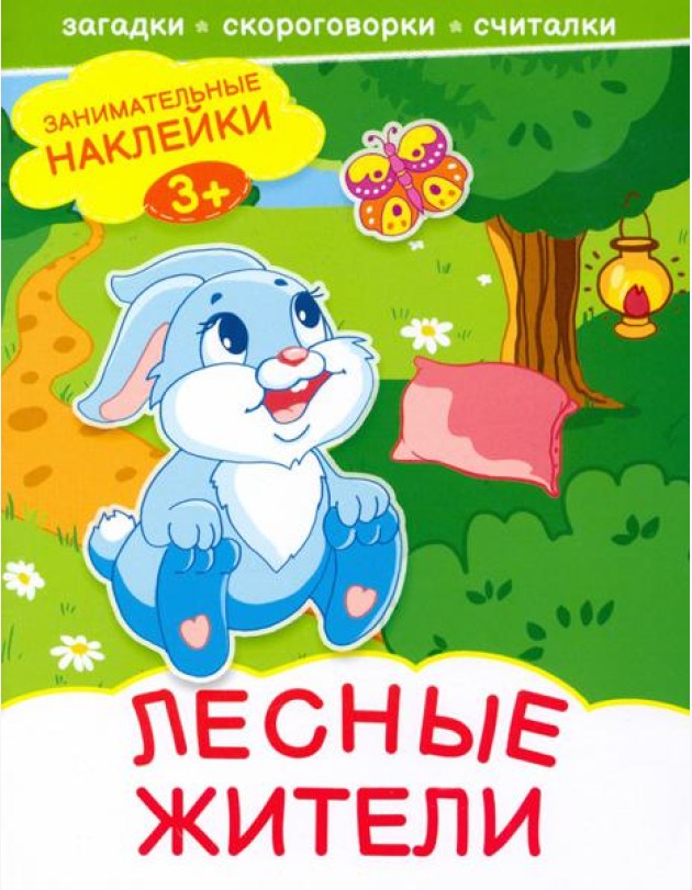 Лесные жители. Книжка с наклейками. 3+