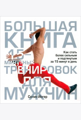 Большая книга 15-минутных тренировок для мужчин