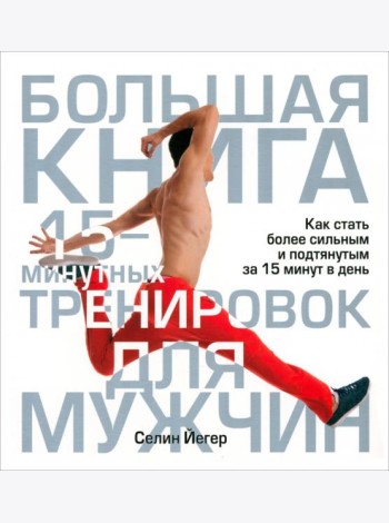 Большая книга 15-минутных тренировок для мужчин