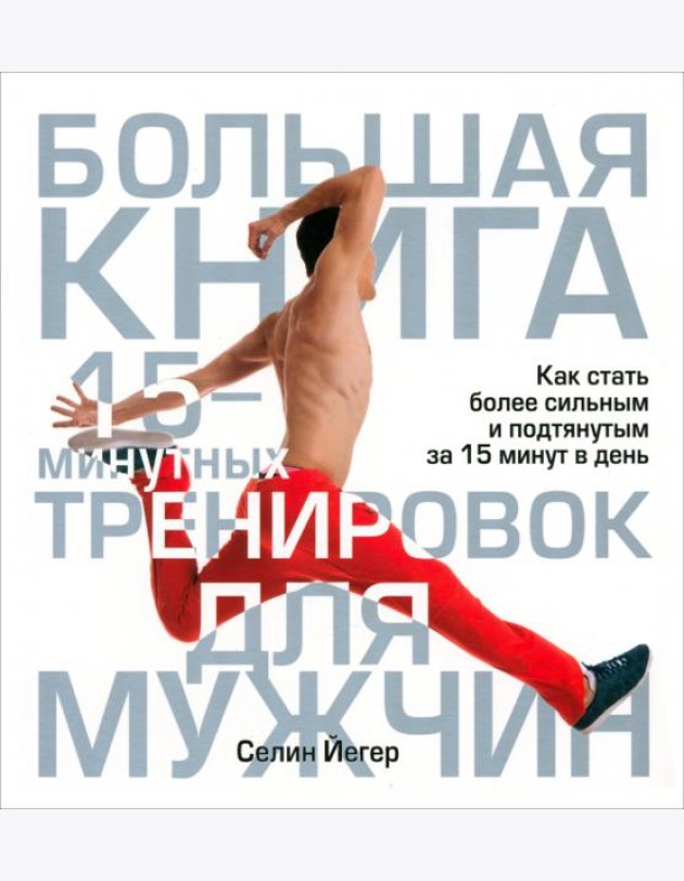 Большая книга 15-минутных тренировок для мужчин