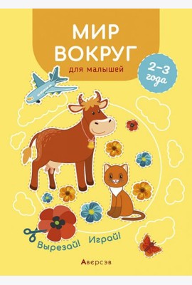 Мир вокруг для малышей. 2—3 года. Вырезай! Играй!