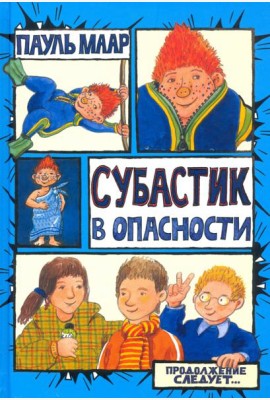 Субастик/Субастик в опасности