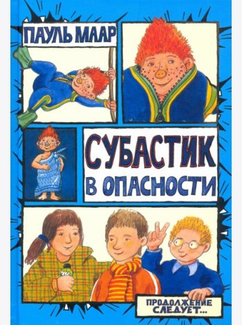 Субастик/Субастик в опасности