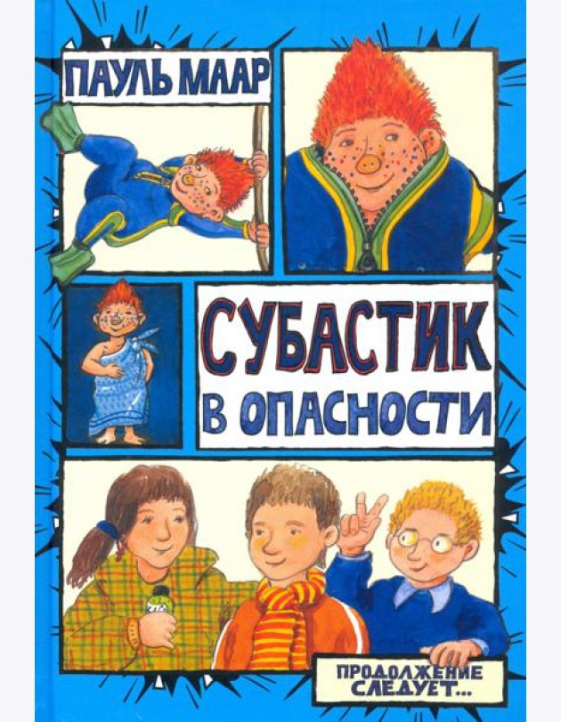 Субастик/Субастик в опасности