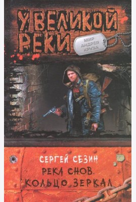 Река Снов. Кольцо Зеркал