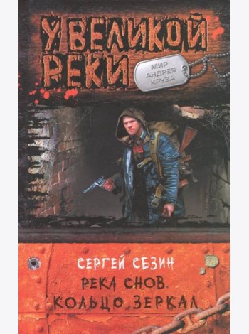 Река Снов. Кольцо Зеркал