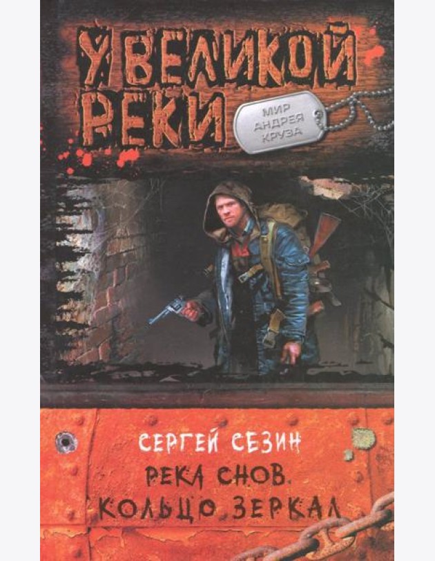 Река Снов. Кольцо Зеркал