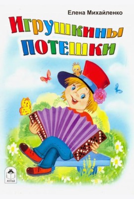 Игрушкины потешки.(книжки-малышки)