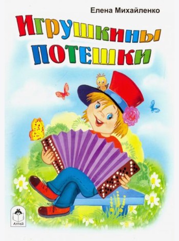 Игрушкины потешки.(книжки-малышки)