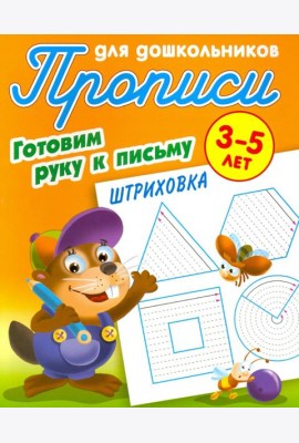 Штриховка. Готовим руку к письму. 3-5 лет. Прописи для дошкольников
