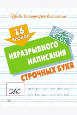 16 уроков неразрывного написания строчных букв