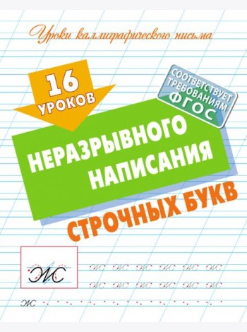 16 уроков неразрывного написания строчных букв