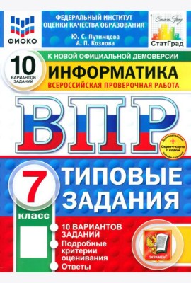 ВПР. Информатика. 7 класс. 10 вариантов. Типовые задания