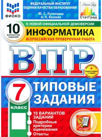 ВПР. Информатика. 7 класс. 10 вариантов. Типовые задания