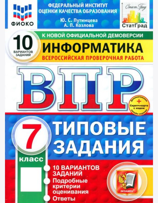 ВПР. Информатика. 7 класс. 10 вариантов. Типовые задания