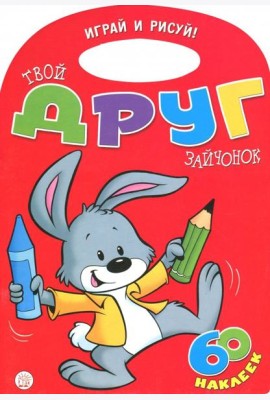Играй и рисуй! Твой друг зайчонок