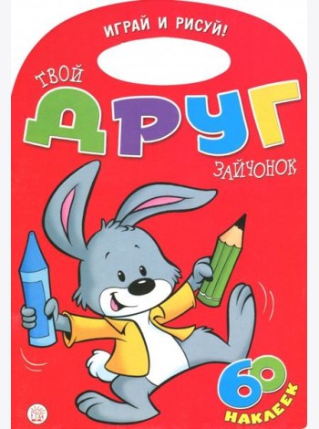 Играй и рисуй! Твой друг зайчонок