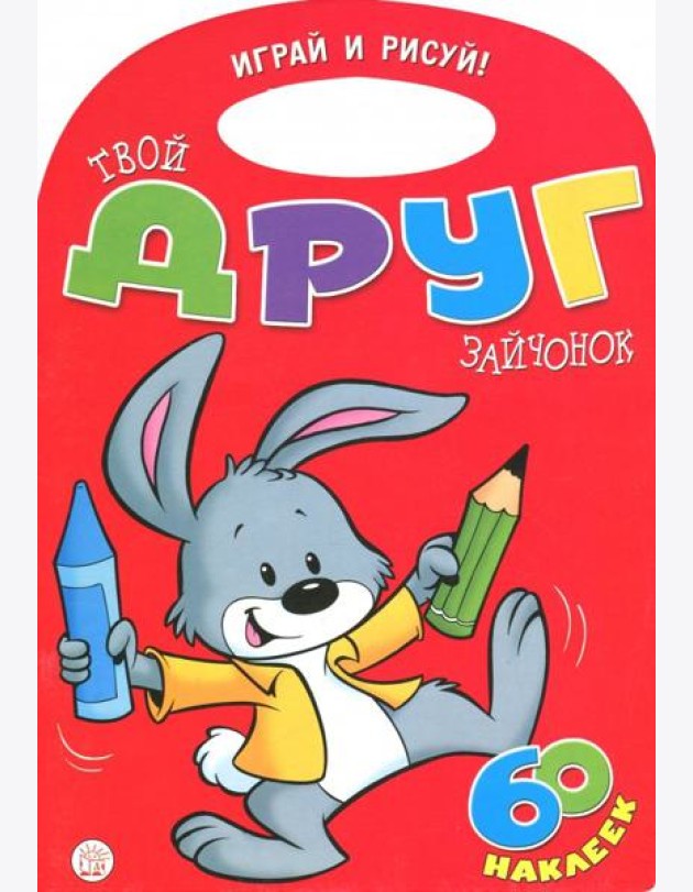 Играй и рисуй! Твой друг зайчонок