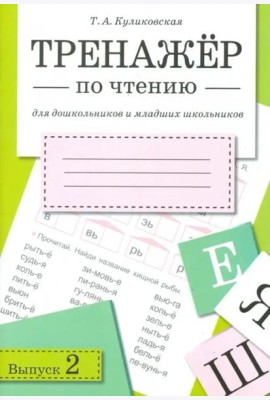ТРЕНАЖЕР по чтению. Вып.2