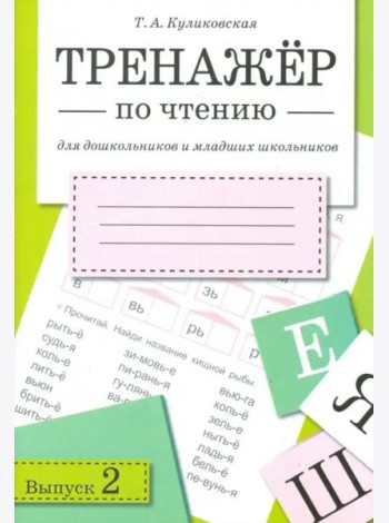 ТРЕНАЖЕР по чтению. Вып.2