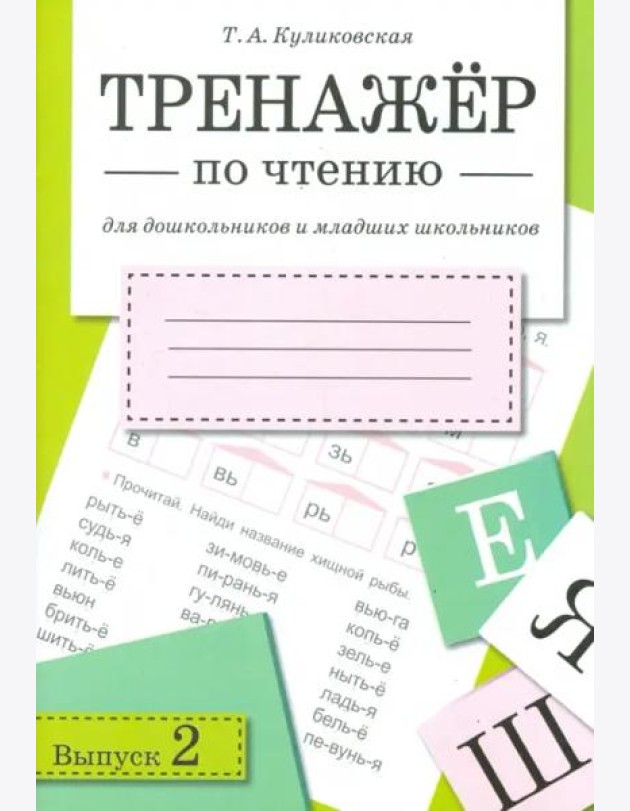 ТРЕНАЖЕР по чтению. Вып.2