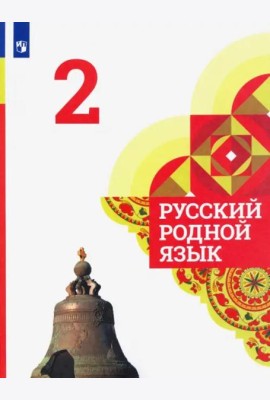 Русский родной язык. 2 класс. Учебник