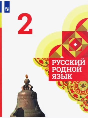 Русский родной язык. 2 класс. Учебник