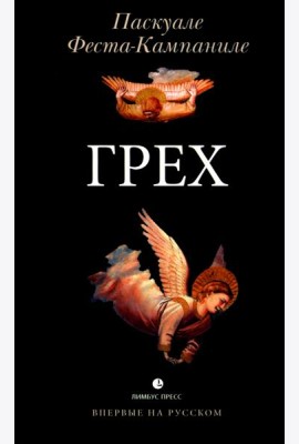 Грех