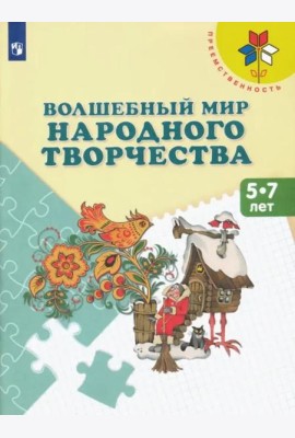 Волшебный мир народного творчества. Пособие 5-7л