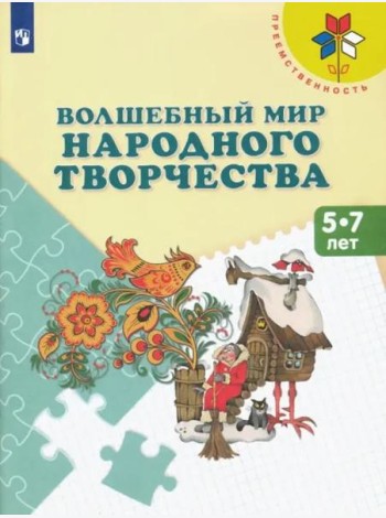 Волшебный мир народного творчества. Пособие 5-7л