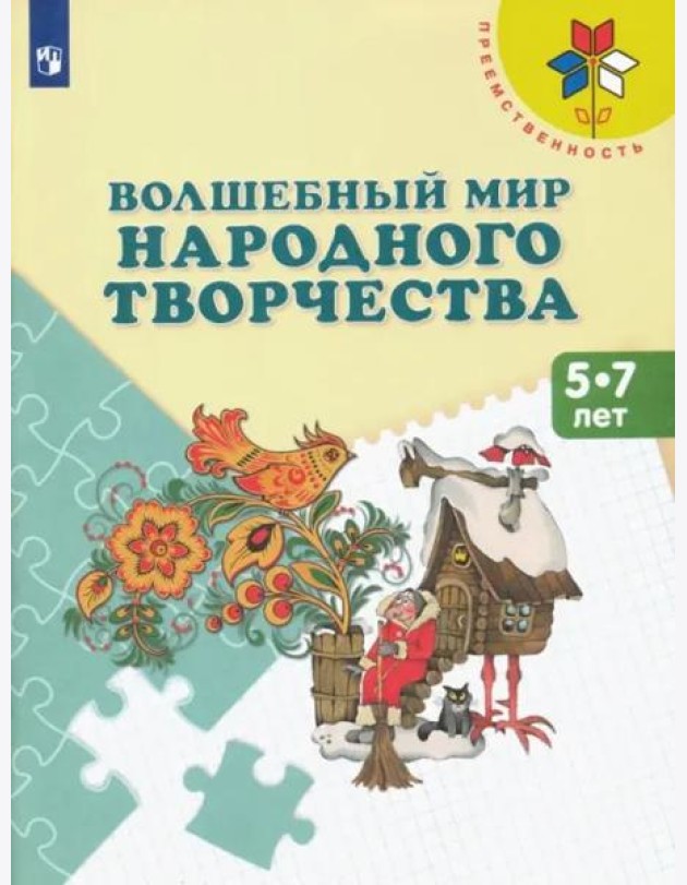 Волшебный мир народного творчества. Пособие 5-7л