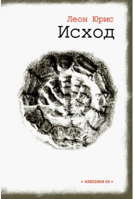Исход