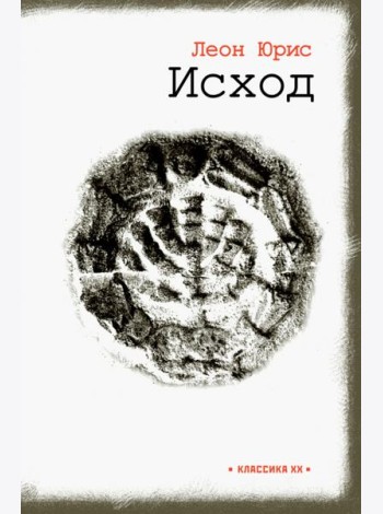 Исход