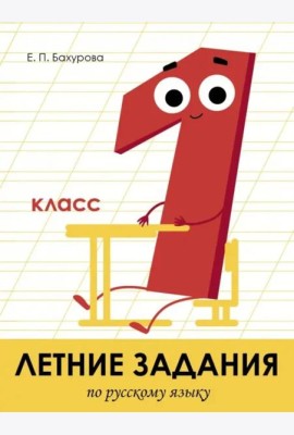 Летние задания. Русский язык 1 класс