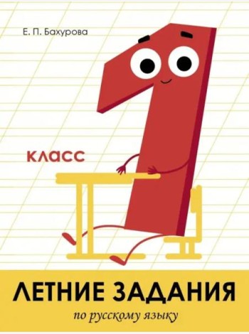 Летние задания. Русский язык 1 класс