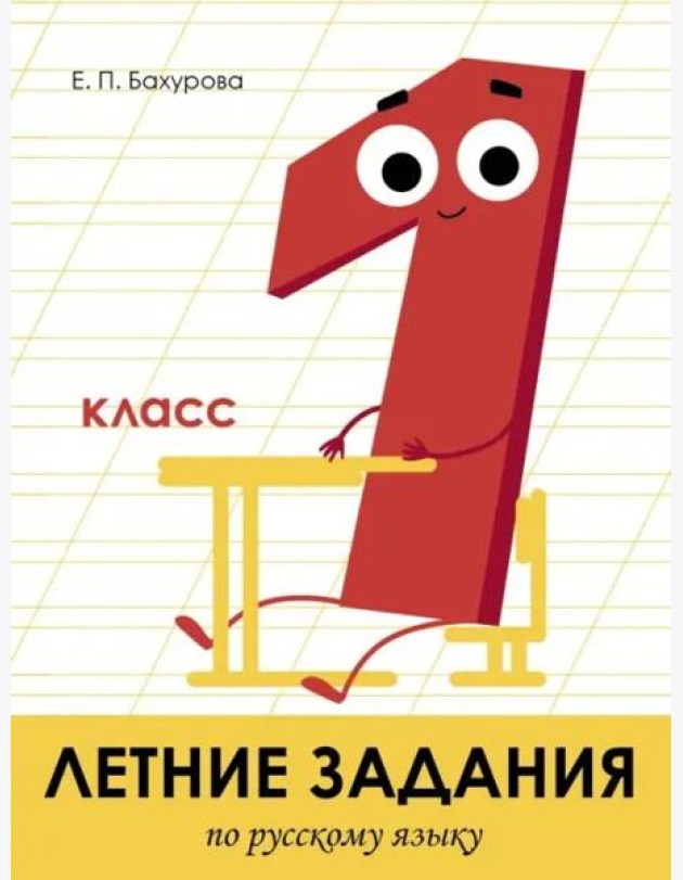 Летние задания. Русский язык 1 класс